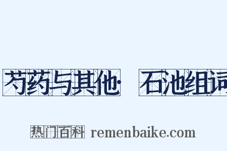 芍药与其他·石池组词是什么意思的图片